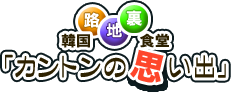 カントンの思い出 日暮里店メニュー